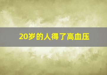 20岁的人得了高血压