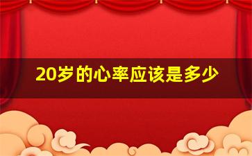 20岁的心率应该是多少