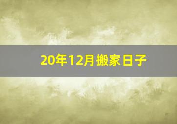 20年12月搬家日子