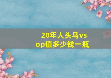 20年人头马vsop值多少钱一瓶