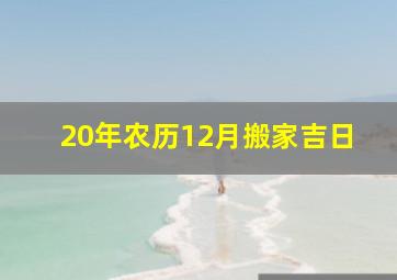 20年农历12月搬家吉日