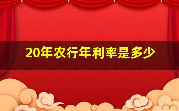 20年农行年利率是多少