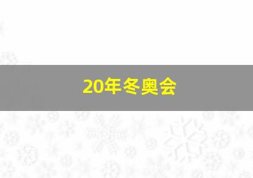 20年冬奥会