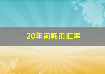 20年前韩币汇率