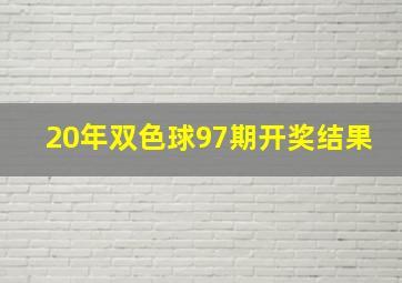 20年双色球97期开奖结果