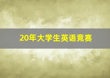 20年大学生英语竞赛