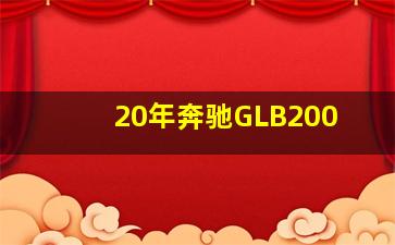 20年奔驰GLB200