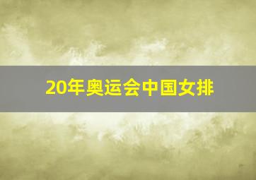 20年奥运会中国女排