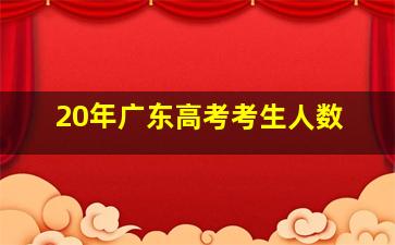 20年广东高考考生人数