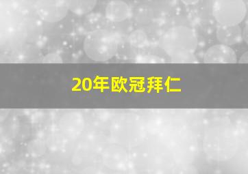 20年欧冠拜仁