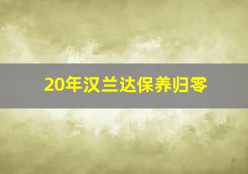 20年汉兰达保养归零