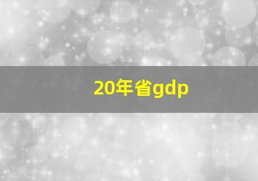 20年省gdp