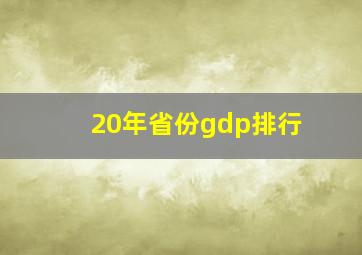 20年省份gdp排行