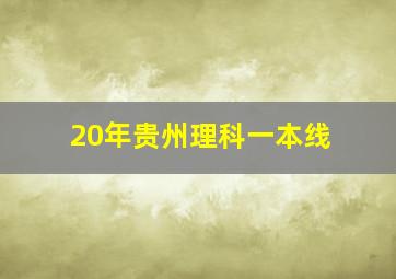 20年贵州理科一本线