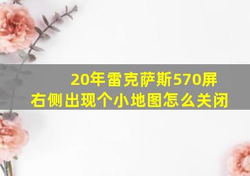 20年雷克萨斯570屏右侧出现个小地图怎么关闭