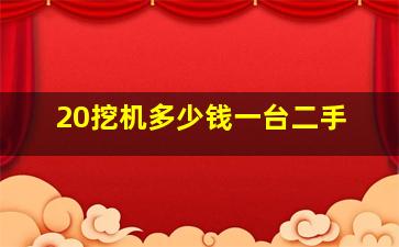 20挖机多少钱一台二手