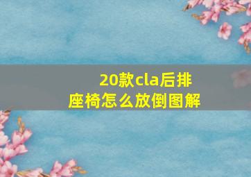 20款cla后排座椅怎么放倒图解