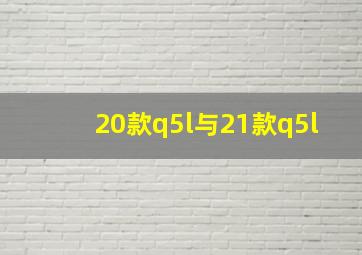 20款q5l与21款q5l