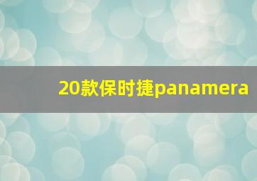 20款保时捷panamera