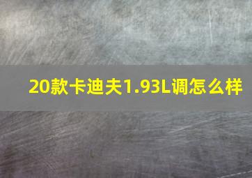 20款卡迪夫1.93L调怎么样