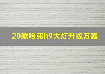 20款哈弗h9大灯升级方案