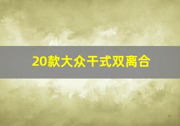 20款大众干式双离合