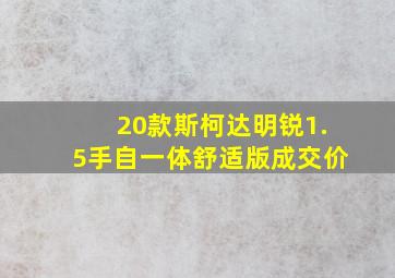 20款斯柯达明锐1.5手自一体舒适版成交价