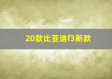 20款比亚迪f3新款