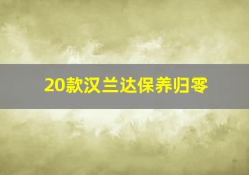 20款汉兰达保养归零