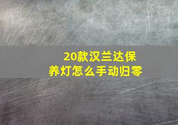 20款汉兰达保养灯怎么手动归零