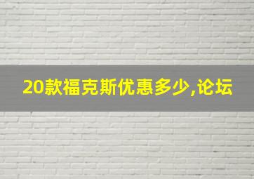 20款福克斯优惠多少,论坛