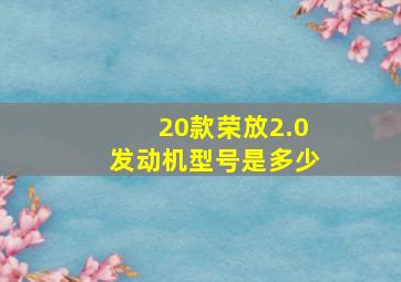 20款荣放2.0发动机型号是多少