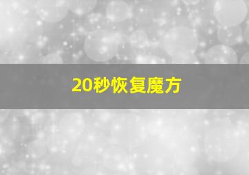 20秒恢复魔方