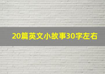 20篇英文小故事30字左右