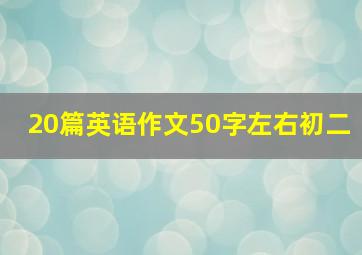 20篇英语作文50字左右初二