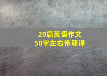 20篇英语作文50字左右带翻译