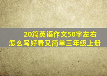 20篇英语作文50字左右怎么写好看又简单三年级上册