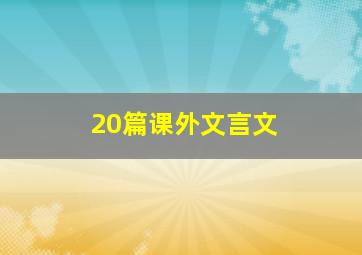 20篇课外文言文