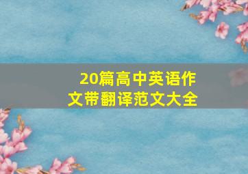 20篇高中英语作文带翻译范文大全