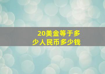 20美金等于多少人民币多少钱