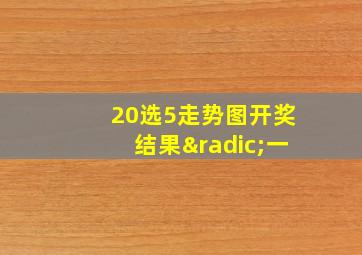 20选5走势图开奖结果√一