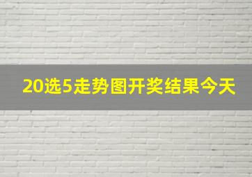 20选5走势图开奖结果今天