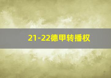 21-22德甲转播权