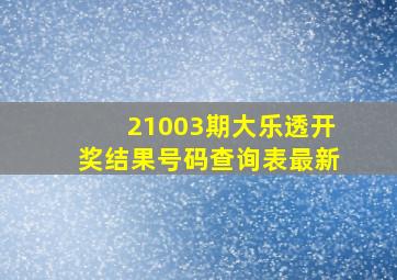 21003期大乐透开奖结果号码查询表最新