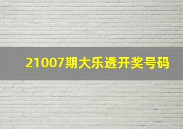 21007期大乐透开奖号码