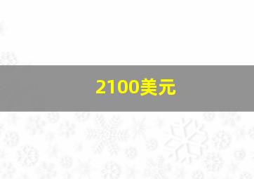 2100美元