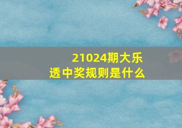 21024期大乐透中奖规则是什么