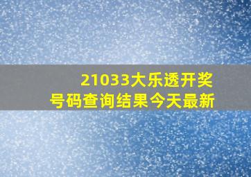 21033大乐透开奖号码查询结果今天最新