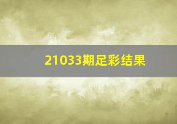 21033期足彩结果