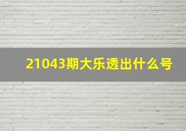 21043期大乐透出什么号